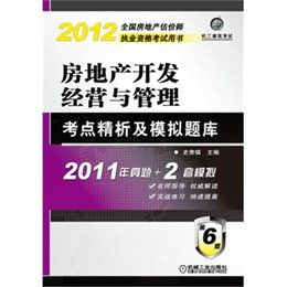房地產(chǎn)開發(fā)經(jīng)營基礎知識