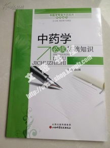 中藥學(xué)基礎(chǔ)知識(shí)是哪兩門(mén)
