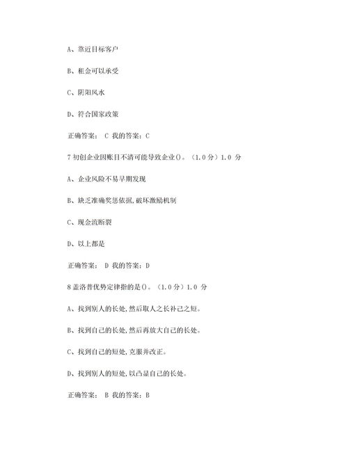 創(chuàng)業(yè)基礎知識答案