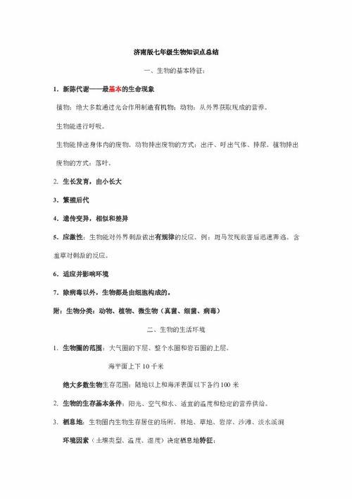 七級上冊濟(jì)南版生物基礎(chǔ)知識