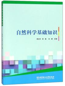 自然科學(xué)基礎(chǔ)知識課程