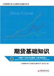用書(shū),基礎(chǔ)知識(shí),期貨