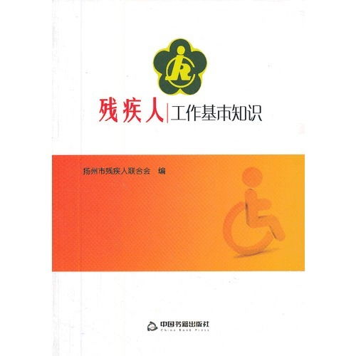 殘疾人的基礎(chǔ)知識(一)