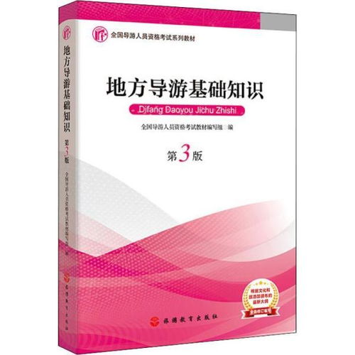 導(dǎo)游基礎(chǔ)知識課程教學(xué)大綱