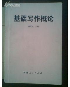 基礎(chǔ)寫作知識概論