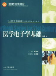 醫(yī)學(xué)電子基礎(chǔ)知識