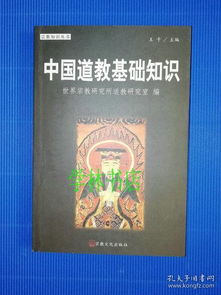 中國(guó)道教基礎(chǔ)知識(shí)有幾個(gè)版本