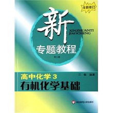 高中有機(jī)化學(xué)基礎(chǔ)知識(shí)教程