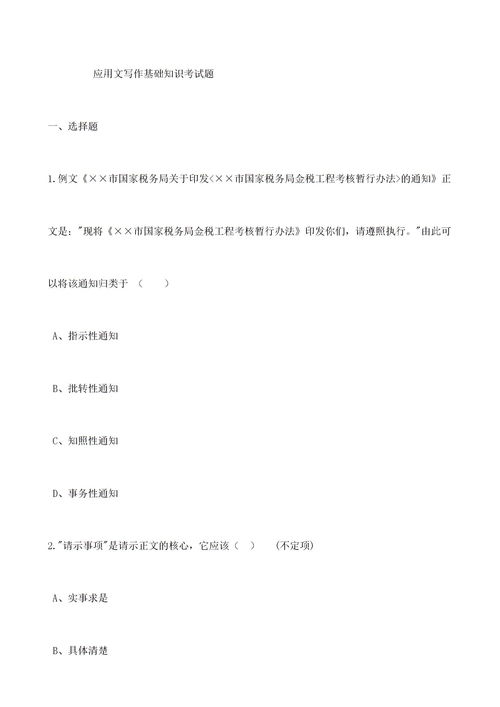 應用文,選擇題,基礎知識,寫作