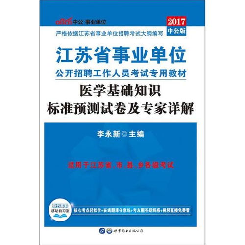 江蘇醫(yī)學(xué)基礎(chǔ)知識(shí)事業(yè)單位考試題庫,生物醫(yī)學(xué)基礎(chǔ)知識(shí),醫(yī)學(xué)基礎(chǔ)知識(shí)題庫1000