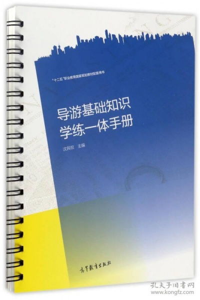 導游基礎知識學練一體手冊