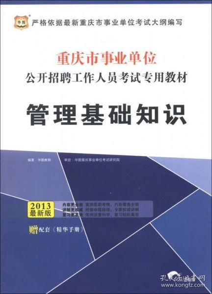 重慶事業(yè)單位管理基礎(chǔ)知識(shí)考什么,事業(yè)單位管理基礎(chǔ)知識(shí)題庫(kù),重慶事業(yè)單位管理基礎(chǔ)知識(shí)真題及答案