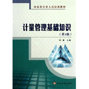 計量基礎(chǔ)知識教材第3版