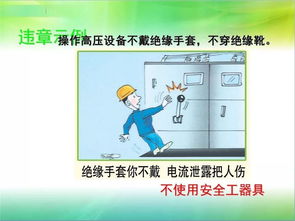 用電安全基礎(chǔ)知識(shí)ppt