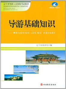 導(dǎo)游基礎(chǔ)知識(shí)