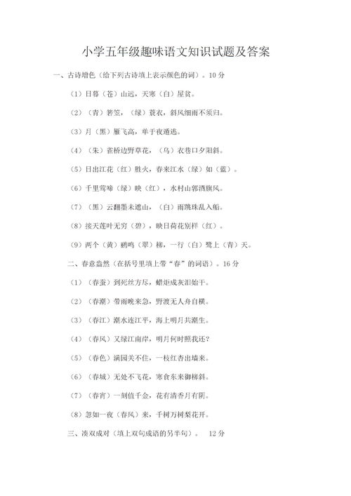 小學(xué)五級(jí)語(yǔ)文基礎(chǔ)知識(shí)試卷