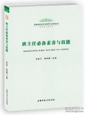 班主任專業(yè)能力基礎(chǔ)知識