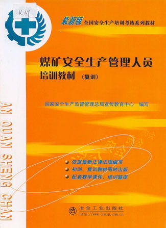 安全生產(chǎn),基礎知識,安監(jiān)