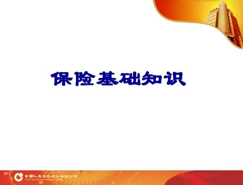第一節(jié)保險基礎(chǔ)知識