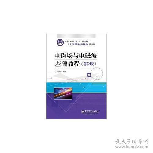 電磁場(chǎng)電磁波基礎(chǔ)知識(shí)串講