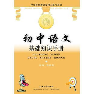 初中語文基礎(chǔ)知識(shí)手冊(cè)閱讀理解,初中語文基礎(chǔ)知識(shí)手冊(cè)pdf,初中語文基礎(chǔ)知識(shí)手冊(cè)怎么樣