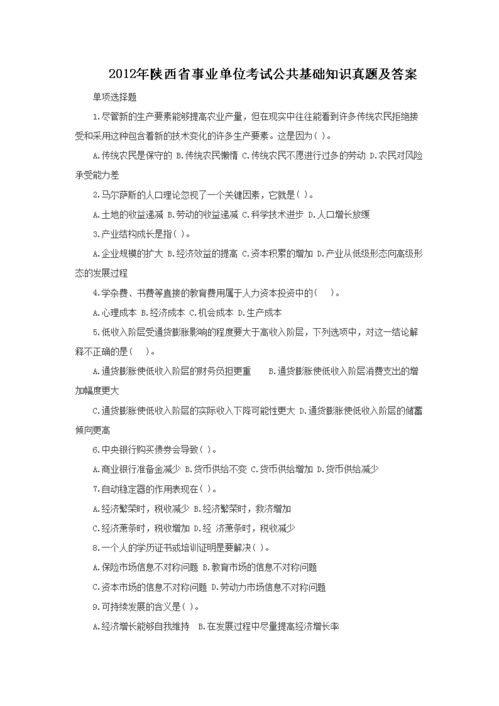 陜西公共基礎知識考試試題