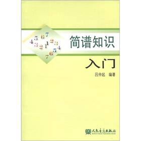 簡(jiǎn)譜基礎(chǔ)知識(shí)教學(xué)入門