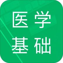 醫(yī)學(xué)基礎(chǔ)知識(shí)用什么軟件好