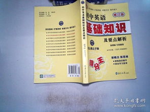 初中英語基礎知識與要點精解