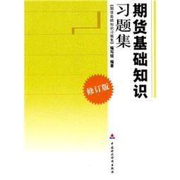 期貨入門(mén)期貨基礎(chǔ)知識(shí),期貨基礎(chǔ)知識(shí)書(shū)籍,豆粕期貨基礎(chǔ)知識(shí)