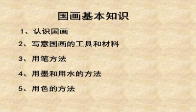 國畫基礎(chǔ)知識(shí)課件免費(fèi)