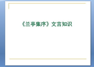 蘭亭集序文言文基礎(chǔ)知識(shí)
