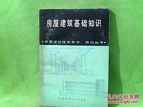 房屋建筑基礎(chǔ)知識教材