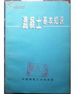 混凝土基礎(chǔ)知識(shí)講義