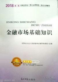 2018金融市場基礎(chǔ)知識課件