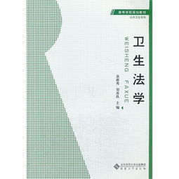 衛(wèi)生法學(xué)第一部分衛(wèi)生法學(xué)基礎(chǔ)知識