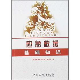 應(yīng)急救援基礎(chǔ)知識pdf